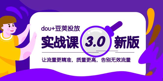 dou+豆荚投放实战课3.0新版，让流量更精准，质量更高，告别无效流量-布丁源码-专业的网站源码代码分享平台!