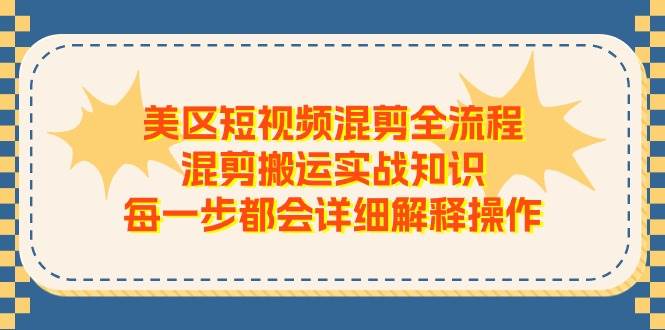 美区短视频混剪全流程，混剪搬运实战知识，每一步都会详细解释操作-布丁源码-专业的网站源码代码分享平台!