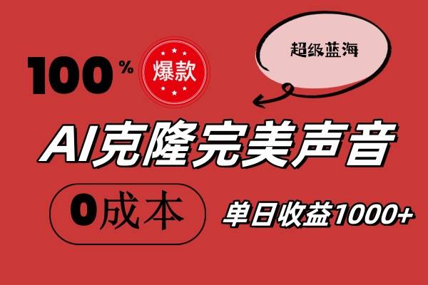 AI克隆完美声音，秒杀所有配音软件，完全免费，0成本0投资，听话照做轻…-布丁源码-专业的网站源码代码分享平台!