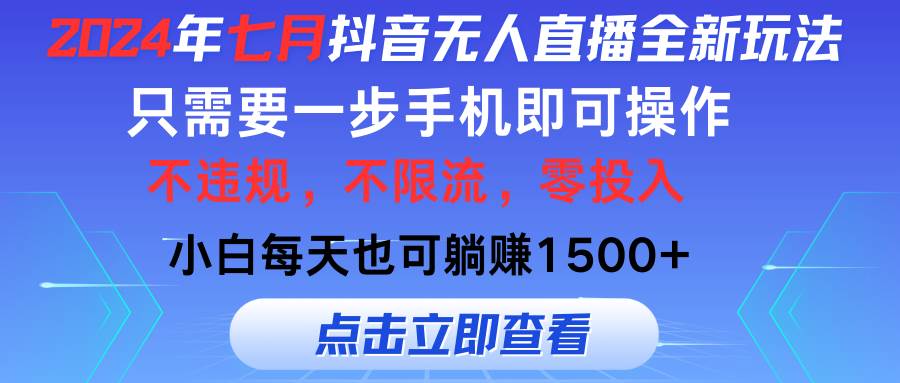 2024年七月抖音无人直播全新玩法，只需一部手机即可操作，小白每天也可…-布丁源码-专业的网站源码代码分享平台!