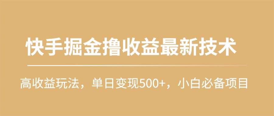 快手掘金撸收益最新技术，高收益玩法，单日变现500+，小白必备项目-布丁源码-专业的网站源码代码分享平台!