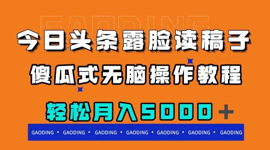 今日头条露脸读稿月入5000＋，傻瓜式无脑操作教程-布丁源码-专业的网站源码代码分享平台!