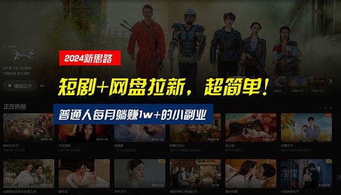 【新思路】短剧+网盘拉新，超简单，普通人每月躺赚1w+的小副业-布丁源码-专业的网站源码代码分享平台!