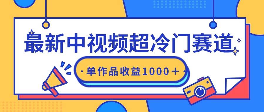 最新中视频超冷门赛道，轻松过原创，单条视频收益1000＋-布丁源码-专业的网站源码代码分享平台!
