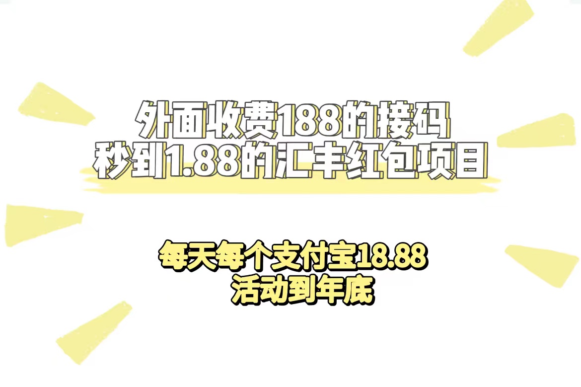 外面收费188接码无限秒到1.88汇丰红包项目 每天每个支付宝18.88 活动到年底-布丁源码-专业的网站源码代码分享平台!