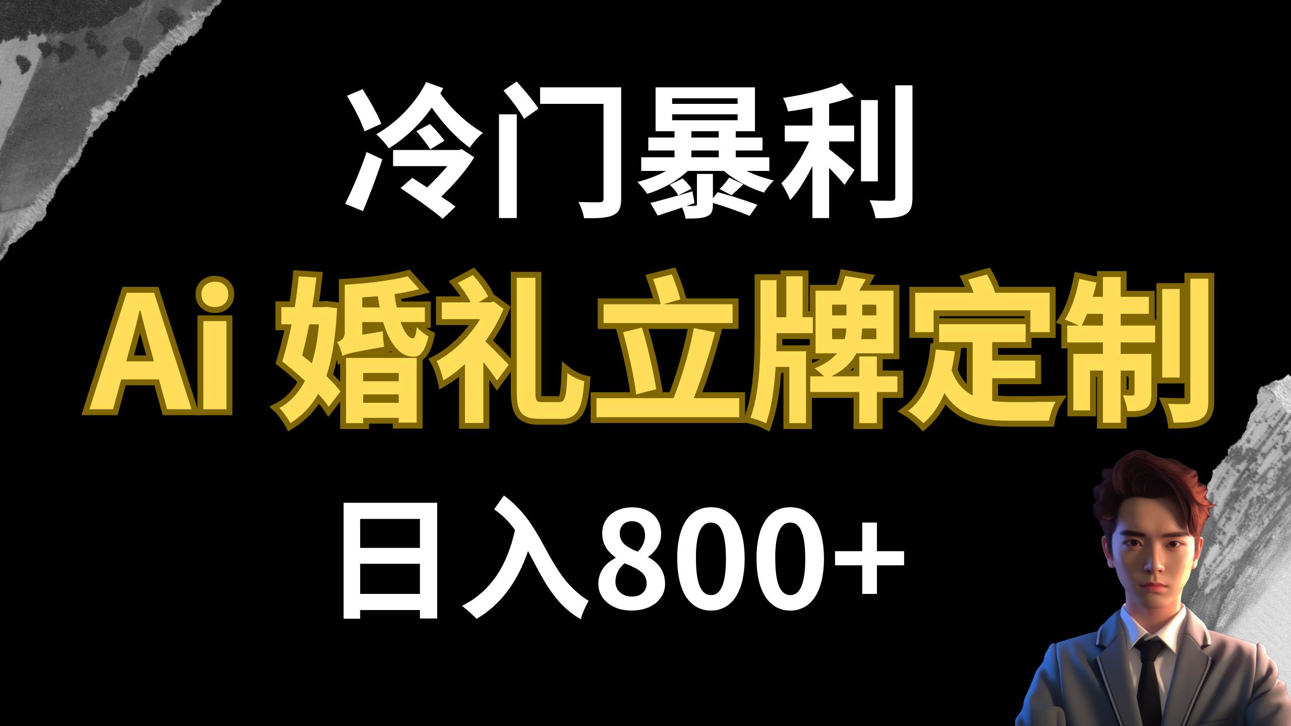 冷门暴利项目 AI婚礼立牌定制 日入800+-布丁源码-专业的网站源码代码分享平台!
