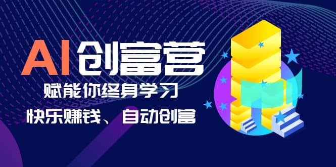 AI学习创富营-AI时代，赋能你终身学习、快乐赚钱、自动创富-布丁源码-专业的网站源码代码分享平台!