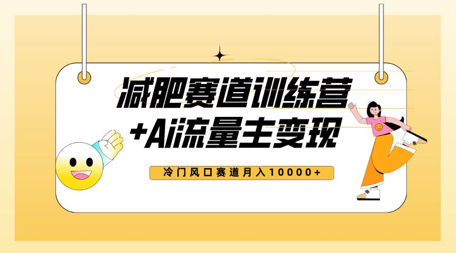 全新减肥赛道AI流量主+训练营变现玩法教程，小白轻松上手，月入10000+-布丁源码-专业的网站源码代码分享平台!