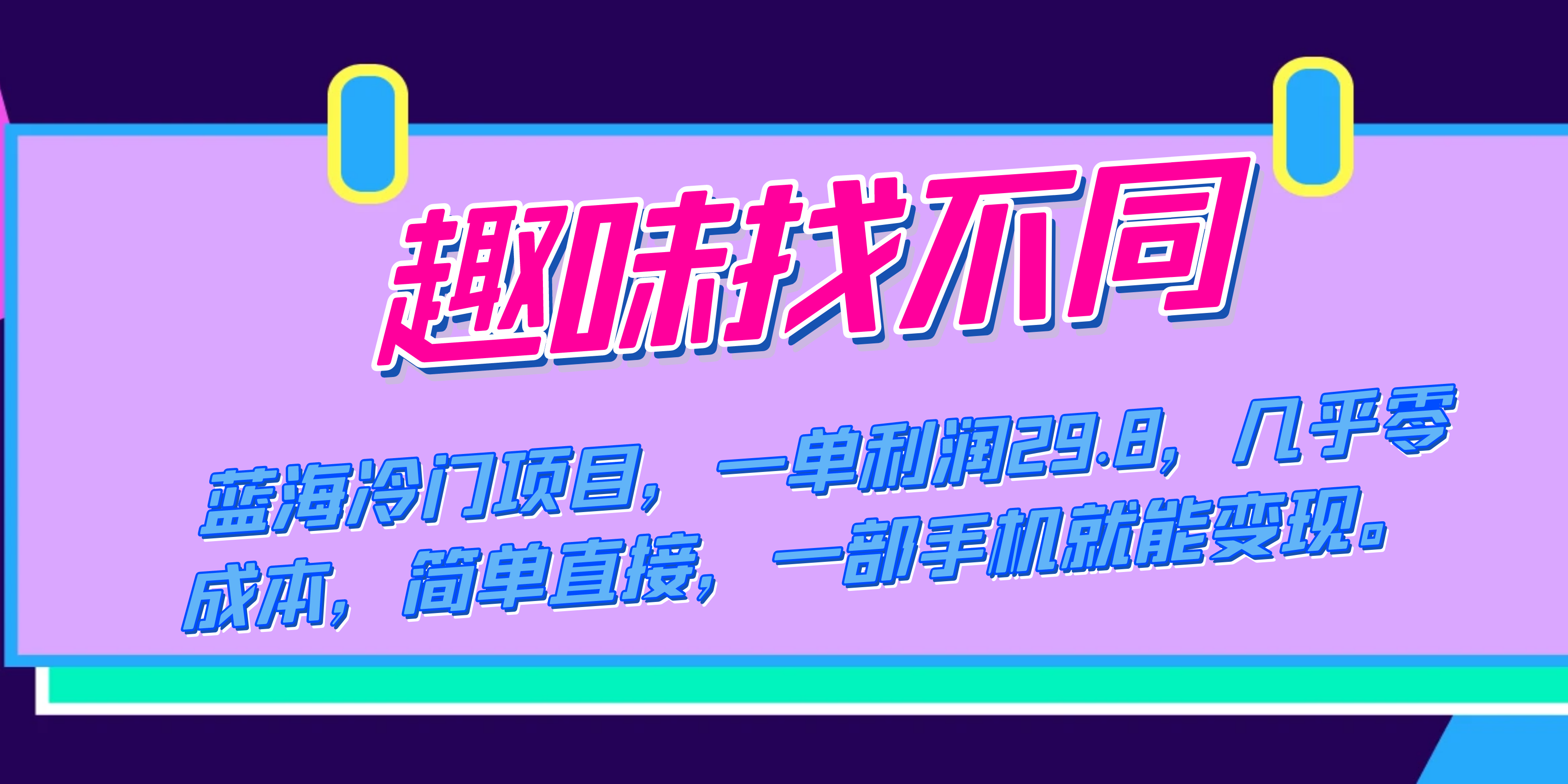 蓝海冷门项目，趣味找不同，一单利润29.8，几乎零成本，一部手机就能变现-布丁源码-专业的网站源码代码分享平台!