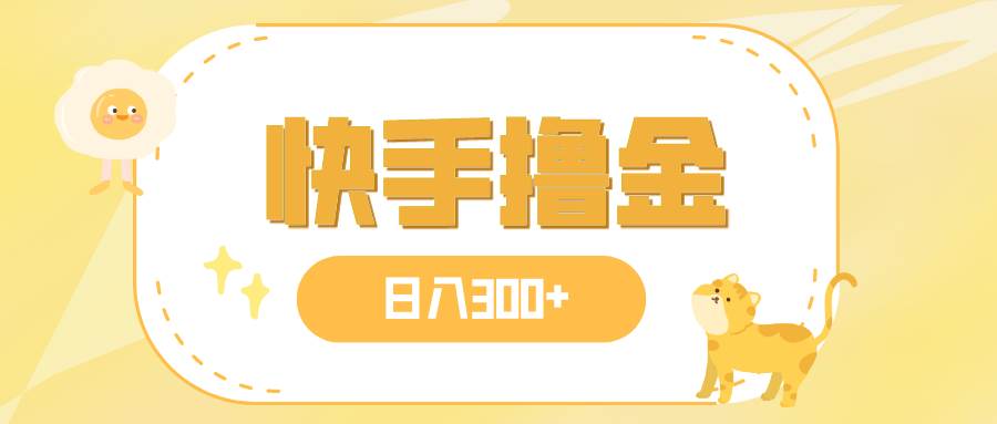 日入300+，快手撸金项目，可矩阵-布丁源码-专业的网站源码代码分享平台!