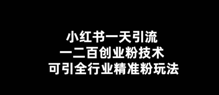 【引流必备】小红书一天引流一二百创业粉技术，可引全行业精准粉玩法-布丁源码-专业的网站源码代码分享平台!
