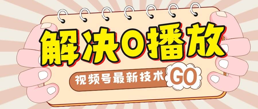 解决0播放量，搬运视频百分百过原创，二次剪辑加卡封面，视频号新最技术-布丁源码-专业的网站源码代码分享平台!
