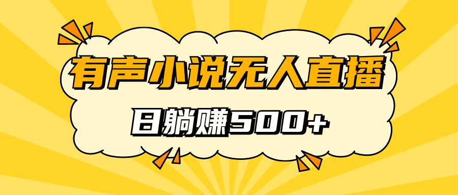 有声小说无人直播，睡着觉日入500，保姆式教学-布丁源码-专业的网站源码代码分享平台!