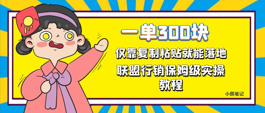 一单轻松300元，仅靠复制粘贴，每天操作一个小时，联盟行销保姆级出单教程-布丁源码-专业的网站源码代码分享平台!