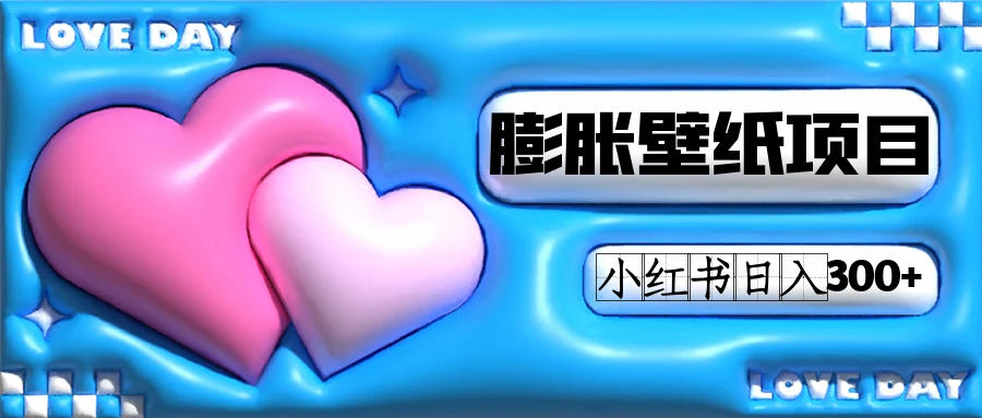 小红书膨胀壁纸项目玩法，女生最爱的壁纸，0门槛新手也可操作日入300+-布丁源码-专业的网站源码代码分享平台!