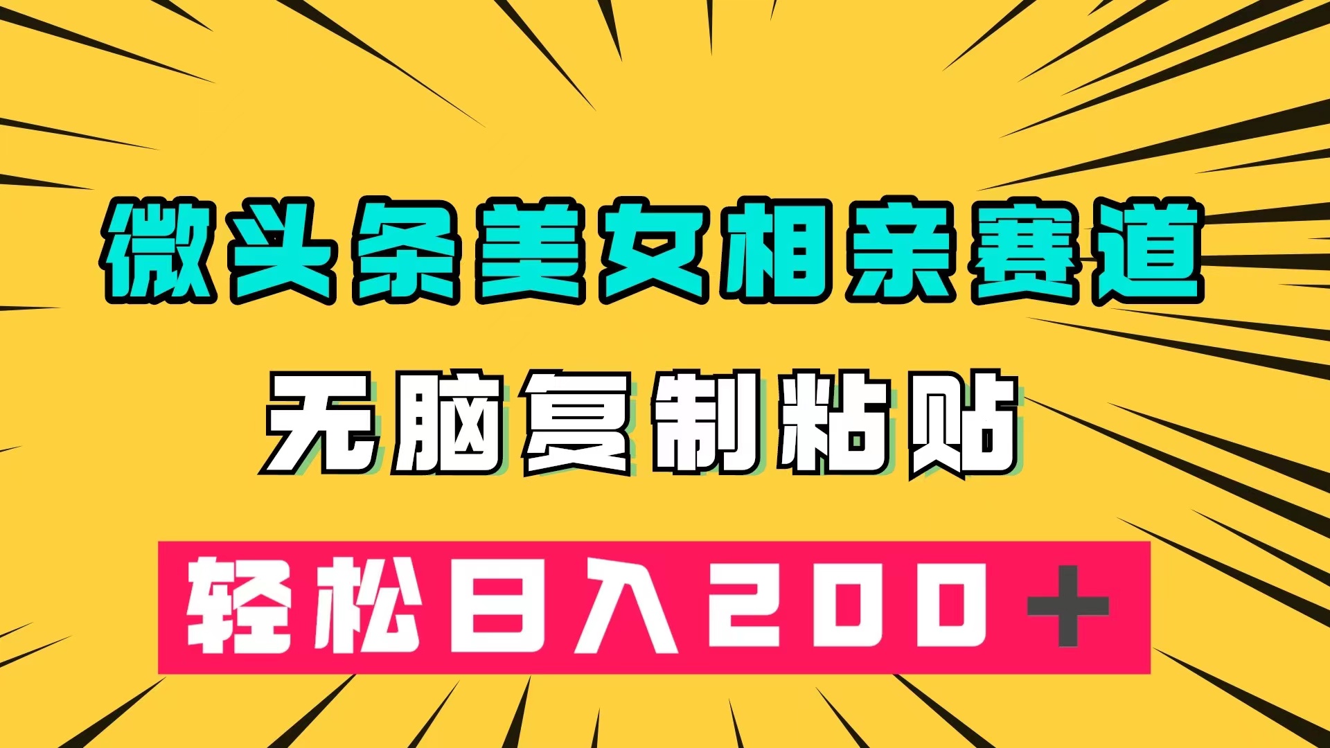 微头条冷门美女相亲赛道，无脑复制粘贴，轻松日入200＋-布丁源码-专业的网站源码代码分享平台!