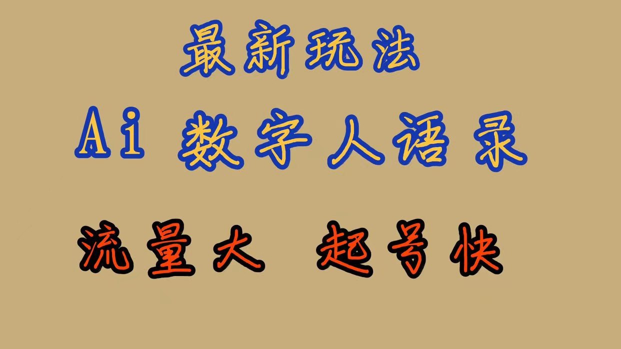 最新玩法AI数字人思维语录，流量巨大，快速起号，保姆式教学-布丁源码-专业的网站源码代码分享平台!