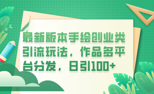 最新版本手绘创业类引流玩法，作品多平台分发，日引100+创业粉-布丁源码-专业的网站源码代码分享平台!