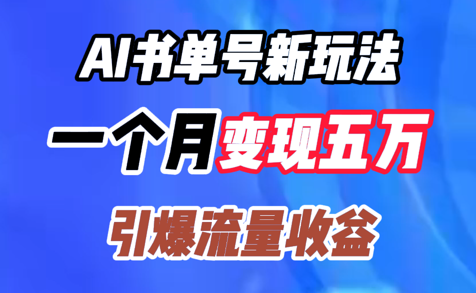 AI书单号新玩法，一个月变现五万，引爆流量收益-布丁源码-专业的网站源码代码分享平台!