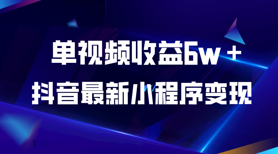 抖音最新小程序变现项目，单视频收益6w＋-布丁源码-专业的网站源码代码分享平台!