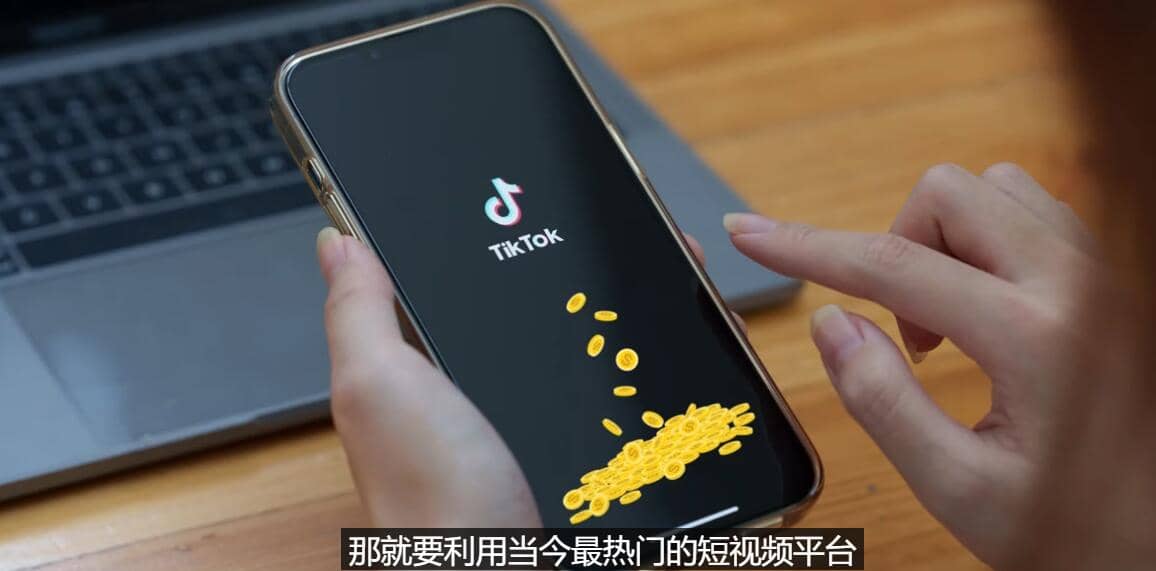 TIKTOK海外赚钱项目：不需录制视频 只需简单的剪辑 月赚3000到5000美元-布丁源码-专业的网站源码代码分享平台!