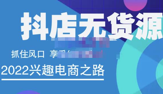 抖店无货源店群精细化运营系列课，帮助0基础新手开启抖店创业之路价值888元-布丁源码-专业的网站源码代码分享平台!