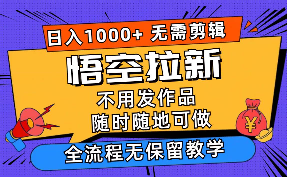 悟空拉新日入1000+无需剪辑当天上手，一部手机随时随地可做，全流程无…-布丁源码-专业的网站源码代码分享平台!