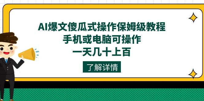 AI爆文傻瓜式操作保姆级教程，手机或电脑可操作，一天几十上百！-布丁源码-专业的网站源码代码分享平台!