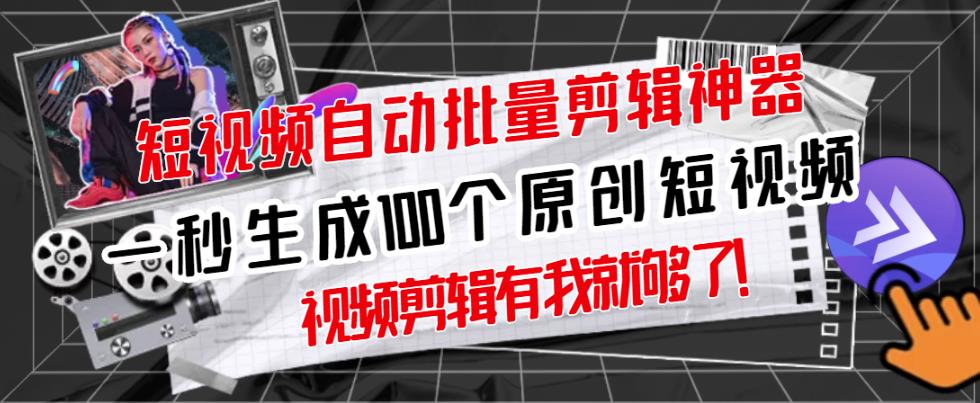 【原创神器】短视频全自动一键剪辑视频，一秒生成100个原创视频(软件+视频)-布丁源码-专业的网站源码代码分享平台!