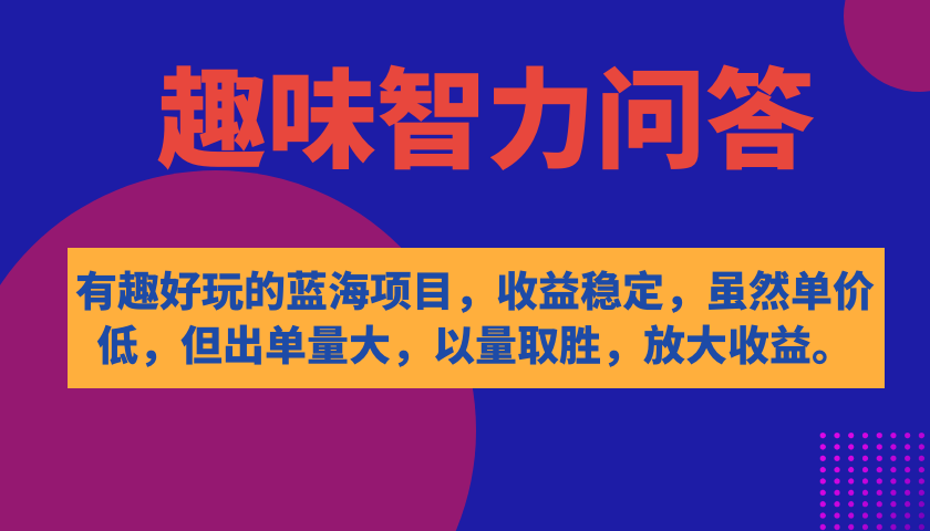 有趣好玩的蓝海项目，趣味智力问答，收益稳定，虽然客单价低，但出单量大-布丁源码-专业的网站源码代码分享平台!