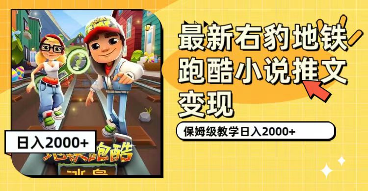 最新右豹地铁跑酷小说推文变现，日入2000+（附1058G素材）-布丁源码-专业的网站源码代码分享平台!