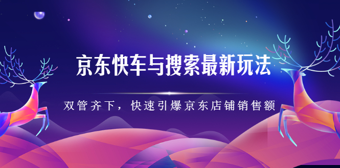 京东快车与搜索最新玩法，四个维度抢占红利，引爆京东平台-布丁源码-专业的网站源码代码分享平台!