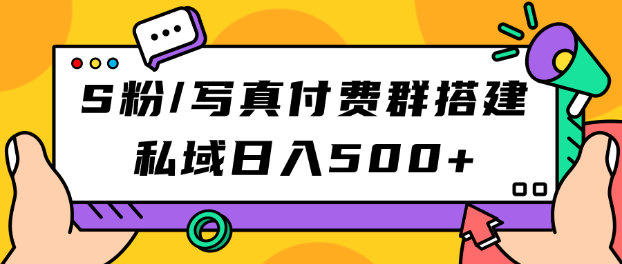 S粉/写真付费群搭建：私域日入500+（教程+源码）-布丁源码-专业的网站源码代码分享平台!