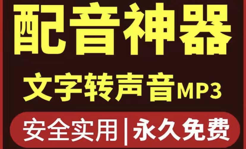 短视频配音神器永久破解版，原价200多一年的，永久莬费使用-布丁源码-专业的网站源码代码分享平台!