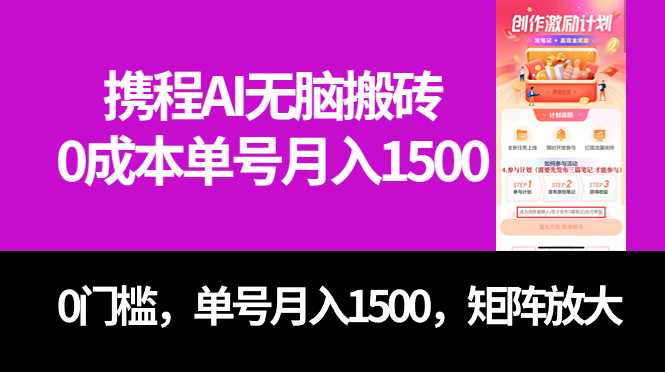 最新携程AI无脑搬砖，0成本，0门槛，单号月入1500，可矩阵操作-布丁源码-专业的网站源码代码分享平台!