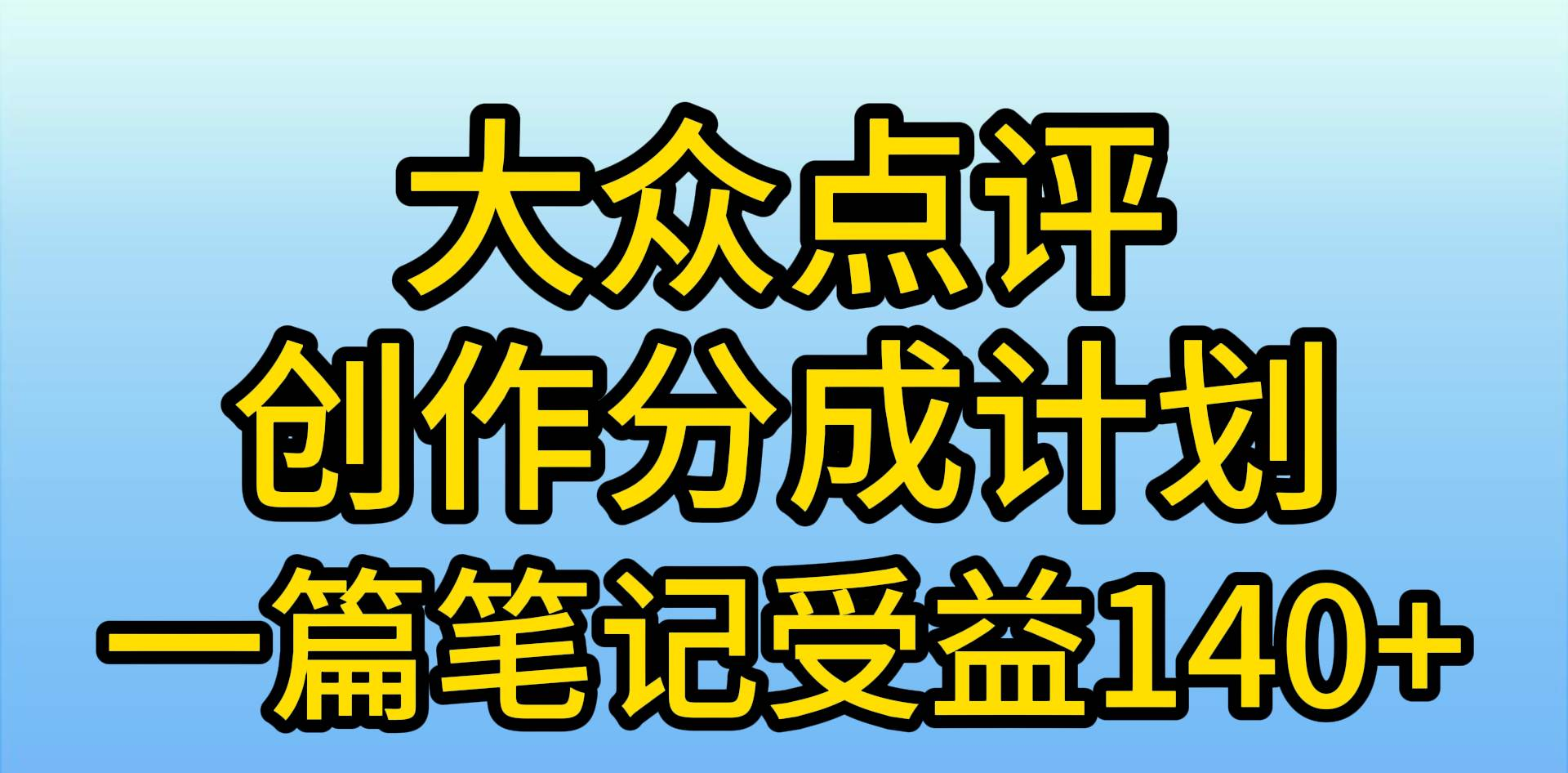 大众点评分成计划，在家轻松赚钱，用这个方法一条简单笔记，日入600+-布丁源码-专业的网站源码代码分享平台!