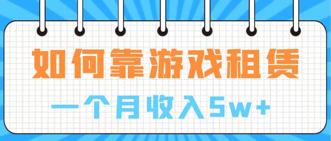 通过游戏入账100万 手把手带你入行  月入5W-布丁源码-专业的网站源码代码分享平台!