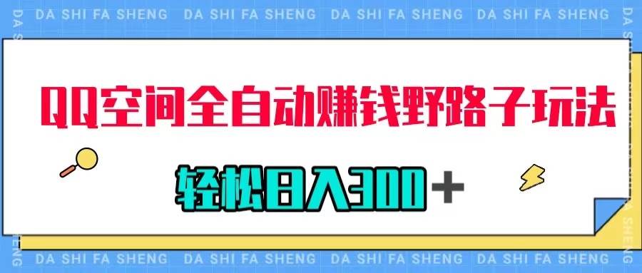 QQ空间全自动赚钱野路子玩法，利用美女图收款，轻松日入300＋-布丁源码-专业的网站源码代码分享平台!