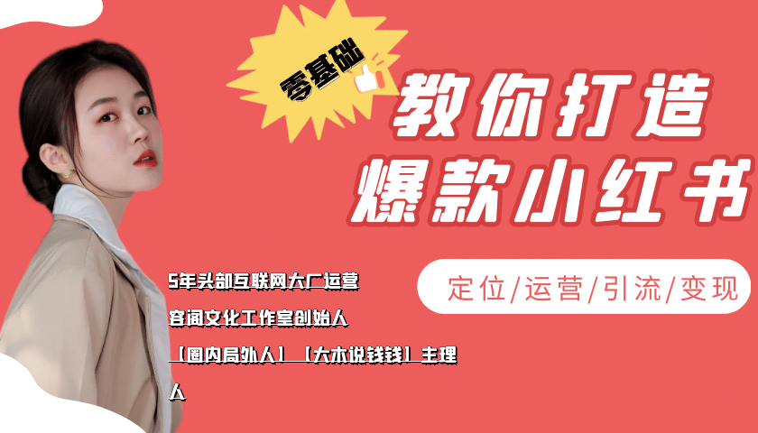 学做小红书自媒体从0到1，零基础教你打造爆款小红书【含无水印教学ppt】-布丁源码-专业的网站源码代码分享平台!