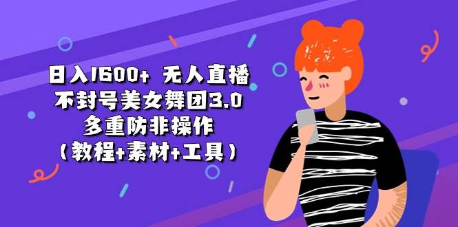 日入1600+ 无人直播不封号美女舞团3.0 多重防非操作（教程+素材+工具）-布丁源码-专业的网站源码代码分享平台!