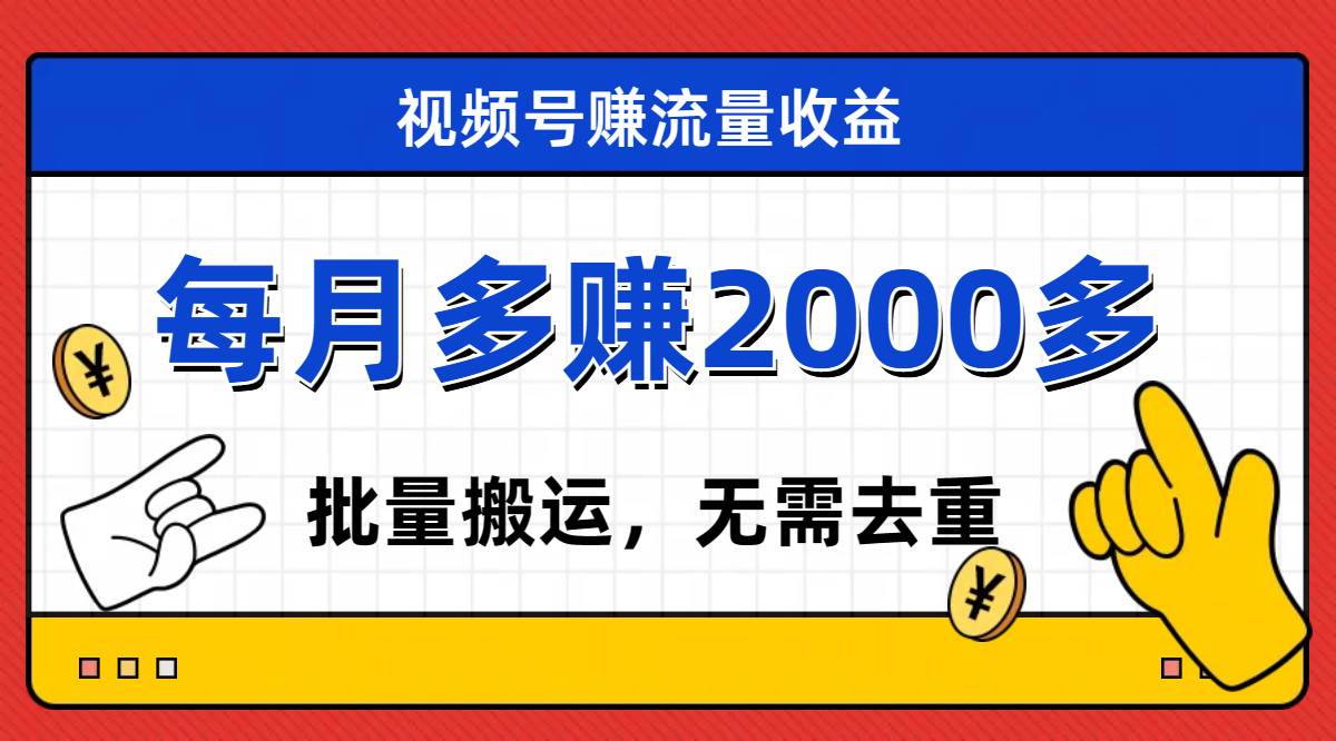 视频号流量分成，不用剪辑，有手就行，轻松月入2000+-布丁源码-专业的网站源码代码分享平台!