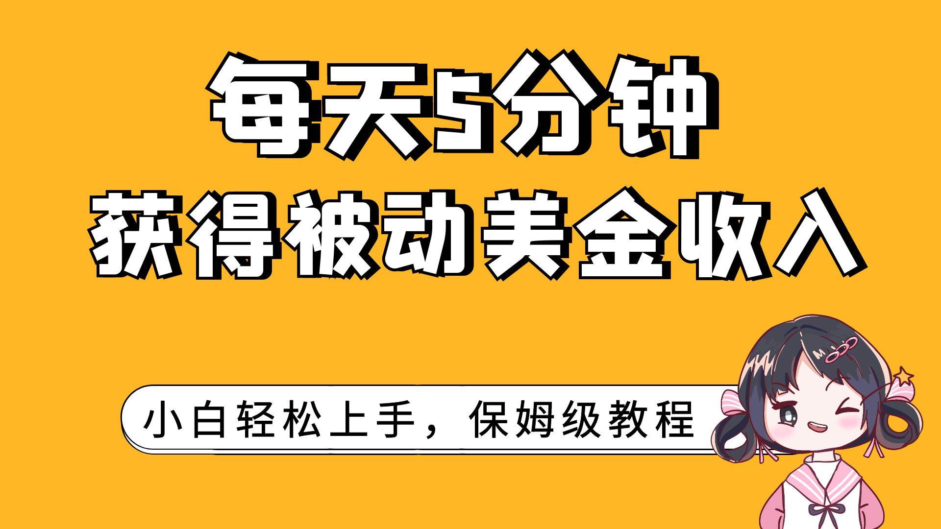 每天5分钟，获得被动美金收入，小白轻松上手-布丁源码-专业的网站源码代码分享平台!
