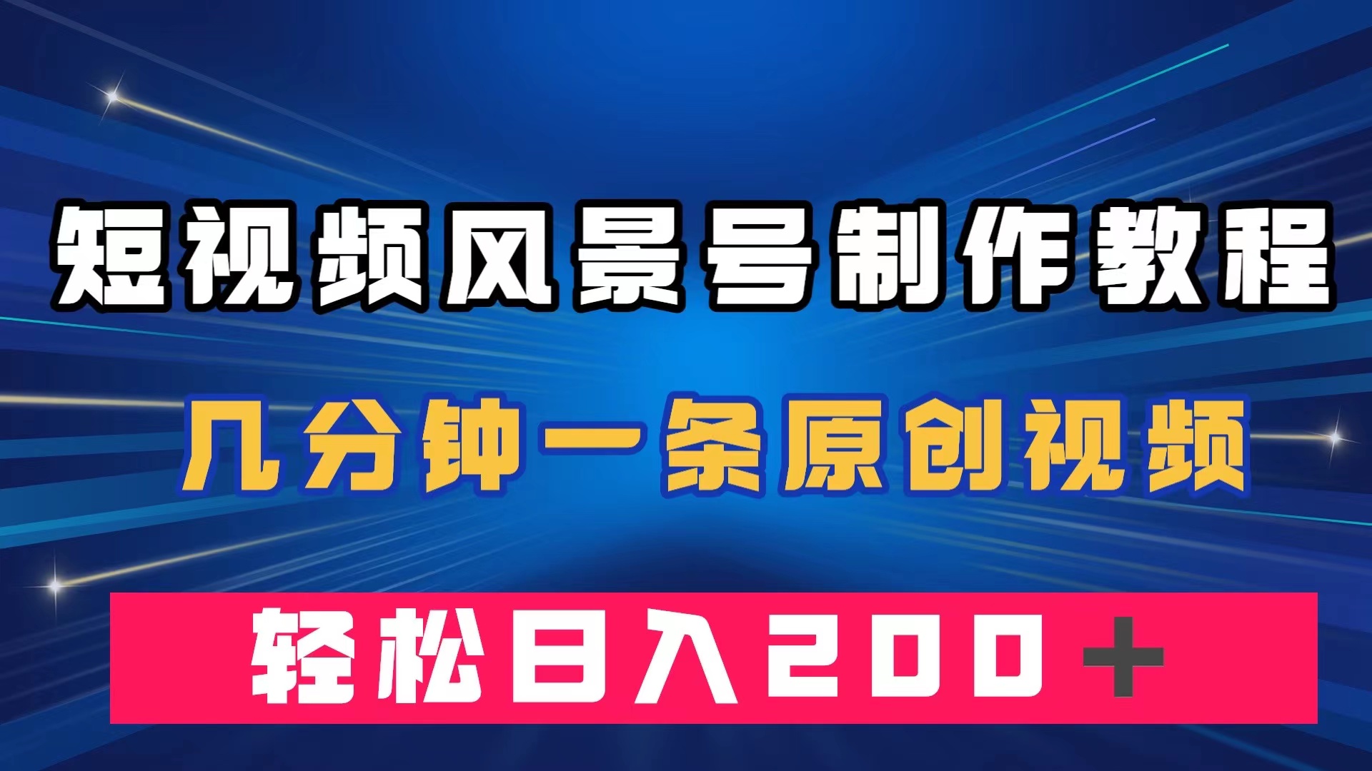 短视频风景号制作教程，几分钟一条原创视频，轻松日入200＋-布丁源码-专业的网站源码代码分享平台!