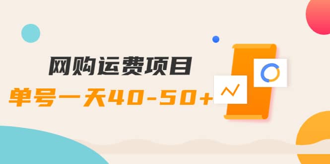 网购运费项目【详细教程】-布丁源码-专业的网站源码代码分享平台!