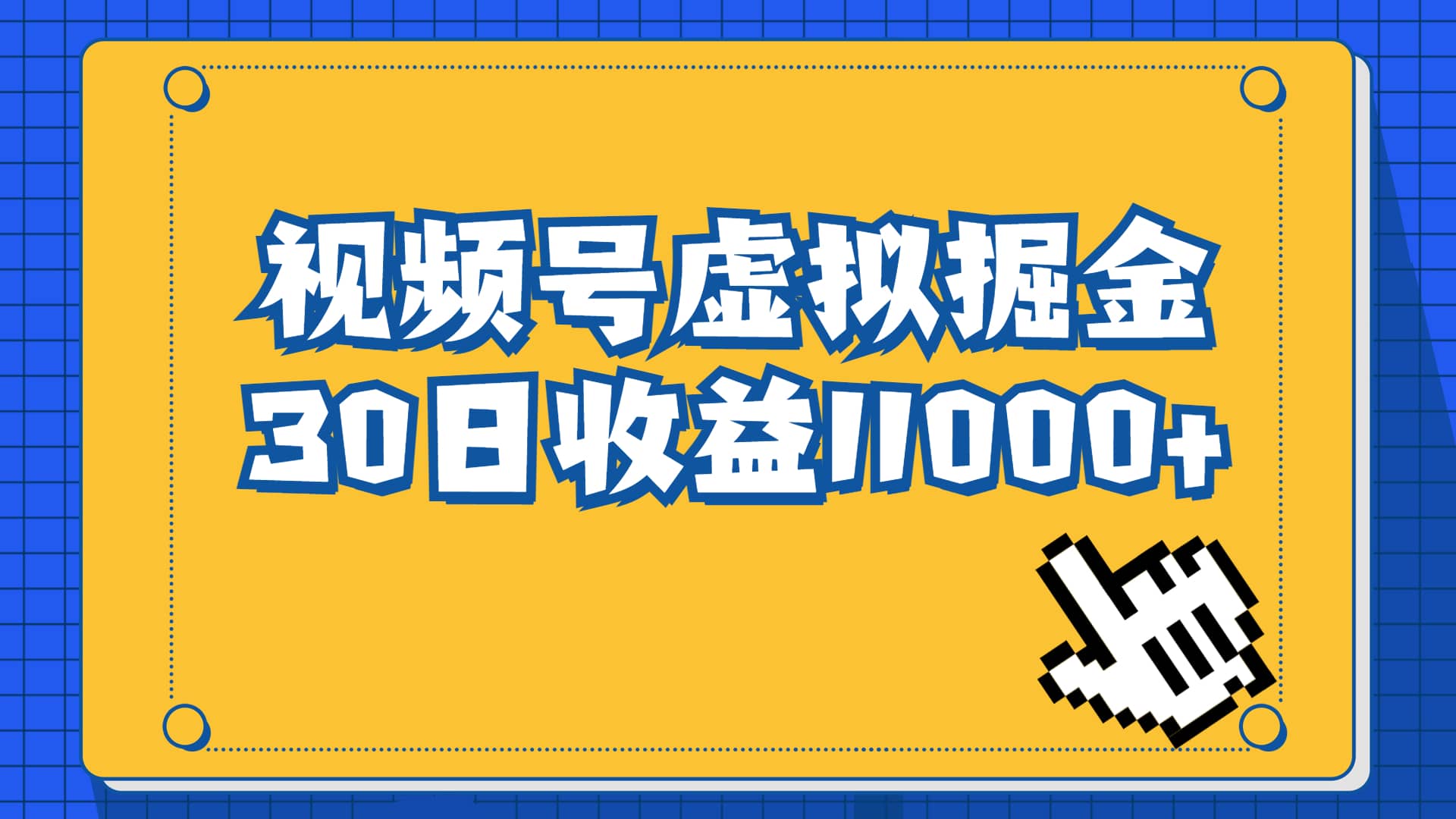 视频号虚拟资源掘金，0成本变现，一单69元，单月收益1.1w-布丁源码-专业的网站源码代码分享平台!