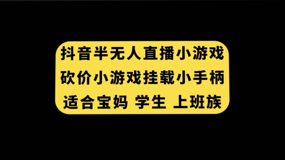 抖音半无人直播砍价小游戏，挂载游戏小手柄， 适合宝妈 学生 上班族-布丁源码-专业的网站源码代码分享平台!