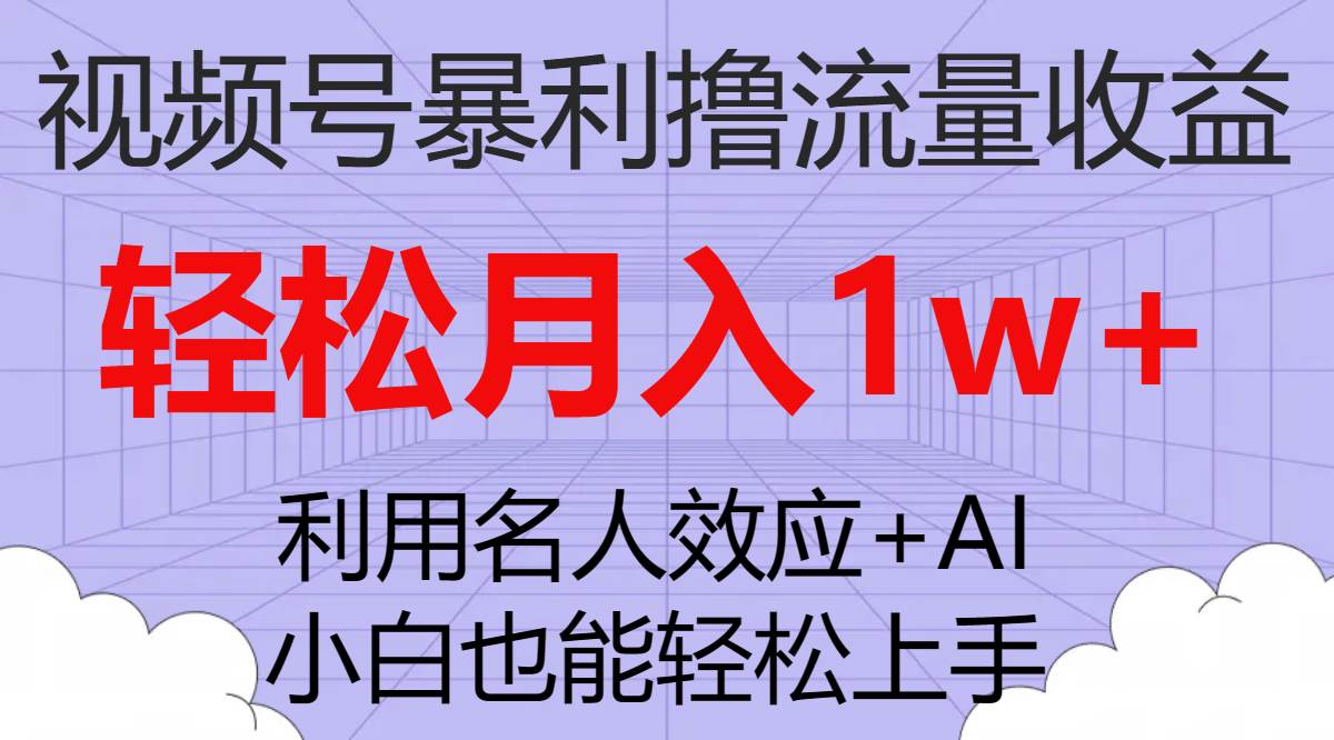 视频号暴利撸流量收益，小白也能轻松上手，轻松月入1w+-布丁源码-专业的网站源码代码分享平台!