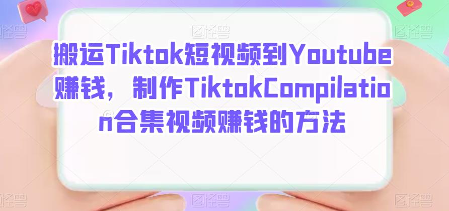 搬运Tiktok短视频到Youtube赚钱，制作Tiktok Compilation合集视频赚钱的方法-布丁源码-专业的网站源码代码分享平台!