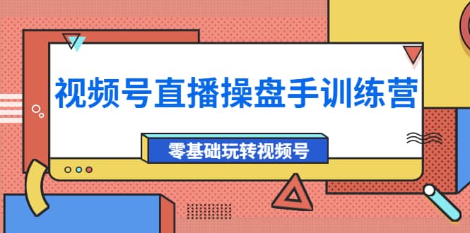 外面收费700的视频号直播操盘手训练营：零基础玩转视频号（10节课）-布丁源码-专业的网站源码代码分享平台!