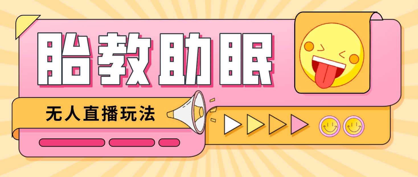 最新抖音快手蓝海无人直播胎教助眠玩法，轻松引爆直播间【教程+软件+素材】-布丁源码-专业的网站源码代码分享平台!